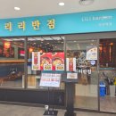 리리반점부천역사점