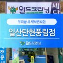 풍림세탁소 이미지