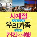 사계절 우리가족 건강여행 - 봄 여름 가을 겨울 만점 아빠의 몸이 건강해지는 온천 스파 여행 이미지