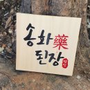 송화약된장 이미지