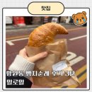 밀로밀로 | [망원동 빵지순례 후기 3탄] 바게트 소금빵 맛집 밀로밀 웨이팅 후기