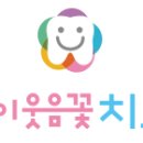 연세아이웃음꽃치과의원 이미지