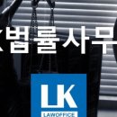 LK법률사무소 이미지