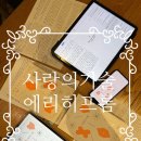 [청주독서모임]치유의 서재-사랑의 기술/에리히 프롬(25.2.23 모임 후기)-1부✍️