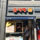 옵서예만두 | [부산 : 수영] 옵서예 바삭바삭 찹살꽈배기 고로케 맛집