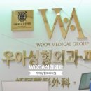우아성형외과의원 이미지