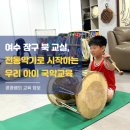 재미있는 장구 교실 | 여수 장구 북 교실, 전통악기로 시작하는 우리 아이 국악교육