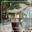 여름휴가 분위기 풍기는 평택 카페산드