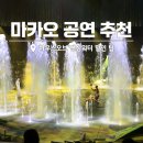 펀 스포츠(fun sports) | 하우스오브 댄싱워터(House of Dancing Water) 마카오 여행 '안보면 후회하는 역대급 쇼' 예약 할인
