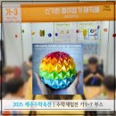 종이접기A | 매직볼 종이접기와 외심 드림캐쳐 | 2025 제주수학축전 가1~7 부스