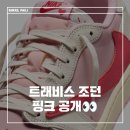 트래비스 스캇 조던1 로우 핑크 발매일 공개ㅣSNKRS·카시나 응모 정보