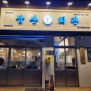 삼산회관 아산배방점 이미지