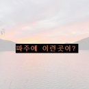 세븐일레븐파주광탄영장점 | 경기도 파주의 노을뷰 맛집 그리고 유명한 명물