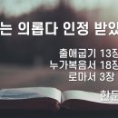 2023.08.06. 성령강림후 열째주일 "우리는 의롭다 인정 받았는가?" - 강미희 목사 이미지