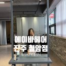 (주)진한통상 | [진주미용실]에이바헤어 진주칠암점 데미4단계 클리닉 후기｜나현 실장님 시술 리얼 리뷰