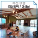 문필봉민박 | 옥천여행 경성민박 / 대성산