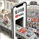 [신앙과 유튜브 알고리즘] ① 알고리즘이 데려간 곳 이미지