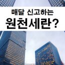 원천세(=원천징수 세액) 신고,납부!! 이미지