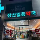 장산약국 이미지