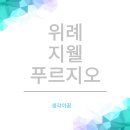 지에스25 위례지웰점 | 위례 지웰푸르지오 상세한 답사 후기