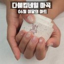 다혜킴네일 마곡 | 마곡나루네일샵 마곡 이달의아트 추천 | 다혜킴네일 (내돈내산)