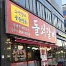 돌쇠먹쇠숯불갈비 | [부산/명지] 내돈내산 명지 인생 갈비 등극! 추천 솔직후기 - 돌쇠숯불갈비