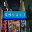 돌비식육식당 | 당감동 소고기 맛집 돌비식육식당 방문후기