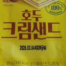 삼립. 호두 크림샌드 후기 - 지에스 편의점 구매