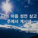 찬송가 266장 주의 피로 이룬 샘물~ 이미지