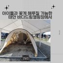 456팬션 | 태안 캠핑 바다드림캠핑장 이지캠핑존 1번 명당자리 이용 후기 해루질캠핑장 마검포해수욕장