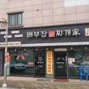 배부장찌개 이미지