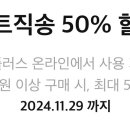 홈플러스 50% 할인 쿠폰 이미지