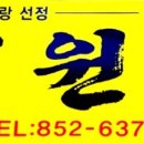 세원정