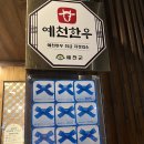 예천한우 | 예천] 새대구숯불구이 | 추천하는 예천 찐맛집 추천 | 예천한우맛집 예천 갈매기살 양념 맛집...