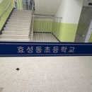 인천효성동초등학교 이미지