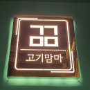 향남고기집 고기맘마 야들함의 끝판왕 숙성 이베리코 회식장소 추천