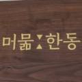 머묾:한동민박