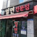 명지우진밀면 | 우연히 들른 명지 우진 밀면 전문점에서 맛본 비빔밀면과 갈비만두