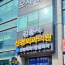 전주항장외과의원 | [전주간판] 군산 김종서신경외과 병원 브랜딩 시공 후기