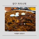 차이나 웍 | 양구 중식맛집 차이나웍, 생등심 탕수육과 매콤한 쟁반짜장 후기
