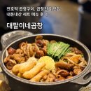 팔팔밧데리 | 천호역 곱창전골 맛집 대팔이네곱창 내돈내산 세트 후기