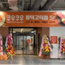GS THE FRESH 평택고덕점 | 평택고덕초밥 쿠우쿠우 평택고덕점, 평일 런치 오픈런 방문 후기