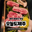 오늘도제주 | 진주 혁신 제주흑돼지 맛집 오늘도제주 솔직후기