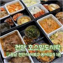 봉서에너지 | [천안 호스밀 도시락] 천안도시락 배달 추천 | 천안 도시락 정기배송 | 천안단체도시락