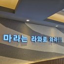 라와마라탕 이미지