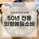 50년전통의령소바메밀나라 | 시원한 게 당긴다면 사림동 맛집 50년전통의령소바메밀나라