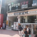 홍대닭갈비 - 6291 | 홍대닭갈비