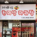천미방마라탕 - 용인시 처인구 명지로40번길 4 | 천미방마라탕