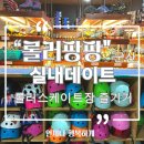군산 롤러팡팡 놀거리 실내데이트 롤러장