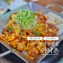 아낙촌평거점 | 진주 평거동 낙지맛집 아낙촌 불향쭈꾸미 점심밥집 후기